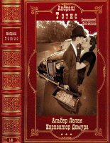 Книга - Андраш  Тотис - Циклы "Альбер Лелак"-"Инспектор Демура. Романы 1-6 (fb2) читать без регистрации