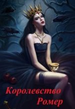 Книга - Тина Солнечная - Королевство Ромер (fb2) читать без регистрации