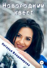 Книга - Наталья  Владимирова - Новогодний квест (fb2) читать без регистрации