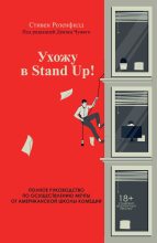 Книга - Стивен  Розенфилд - Ухожу в Stand Up! Полное руководство по осуществлению мечты от Американской школы комедии (fb2) читать без регистрации