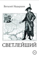Книга - Виталий Аркадьевич Надыршин - Светлейший (fb2) читать без регистрации