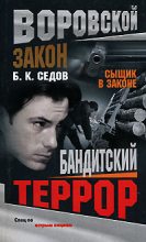 Книга - Б. К. Седов - Бандитский террор (fb2) читать без регистрации