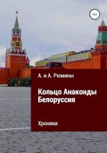 Книга - Алина  Рюмина - Кольцо Анаконды. Белоруссия. Хроники (fb2) читать без регистрации