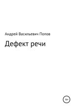 Книга - Андрей Васильевич Попов - Дефект речи (fb2) читать без регистрации