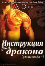Книга - Г. А.  Эйкен - Инструкция для дракона (ЛП) (fb2) читать без регистрации