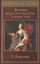 Книга - Эдуард Эдуардович Камозин - Женщины на русском престоле и вокруг него (fb2) читать без регистрации