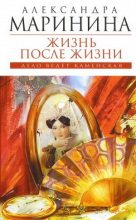 Книга - Александра Борисовна Маринина - Жизнь после жизни (fb2) читать без регистрации