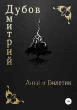 Книга - Дмитрий  Дубов - Анна и Билетик (fb2) читать без регистрации