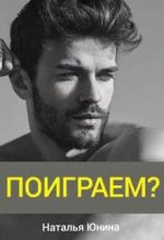 Книга - Наталья  Юнина - Поиграем? (fb2) читать без регистрации