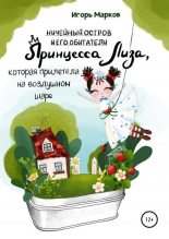 Книга - Игорь Владимирович Марков - Принцесса Лиза, которая прилетела на воздушном шаре (fb2) читать без регистрации