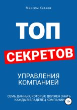 Книга - Максим  Катаев - Топ секретов управления компанией (fb2) читать без регистрации
