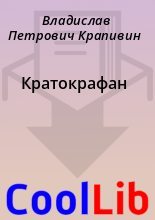 Книга - Владислав Петрович Крапивин - Кратокрафан (fb2) читать без регистрации