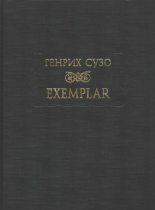 Книга - Генрих  Сузо - Exemplar (fb2) читать без регистрации