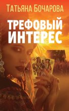 Книга - Татьяна Александровна Бочарова - Трефовый интерес (fb2) читать без регистрации