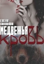 Книга - Елена  Синякова - Медвежья кровь (СИ) (fb2) читать без регистрации