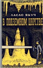 Книга - Ласло  Якуч - В подземном царстве (fb2) читать без регистрации