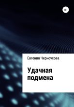 Книга - Евгения  Черноусова - Удачная подмена (fb2) читать без регистрации