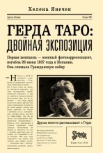 Книга - Хелена  Янечек - Герда Таро: двойная экспозиция (fb2) читать без регистрации
