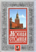 Книга - Нина Михайловна Молева - Москва - столица (fb2) читать без регистрации