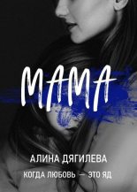 Книга - Алина  Дягилева - Мама (fb2) читать без регистрации