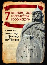 Книга - Михаил Иванович Вострышев - 7 великих глав государства российского и еще 63 правителя от Рюрика до Путина (fb2) читать без регистрации