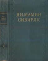 Книга - Дмитрий Наркисович Мамин-Сибиряк - Том 3. Горное гнездо (fb2) читать без регистрации