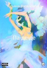 Книга - Татьяна Михайловна Василевская - Па-де-де (fb2) читать без регистрации