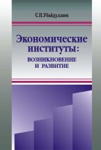 Книга - Сурат Нусратиллаевич Убайдуллаев - Экономические институты: возникновение и развитие (fb2) читать без регистрации