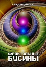 Книга - Евгений  Свидрицкiй - Фрактальные бусины (fb2) читать без регистрации