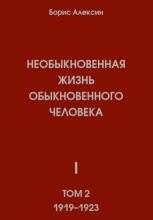 Книга - Борис Яковлевич Алексин - Необыкновенная жизнь обыкновенного человека. Книга 1. Том 2 (fb2) читать без регистрации
