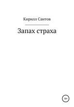Книга - Кирилл  Саитов - Запах страха (fb2) читать без регистрации