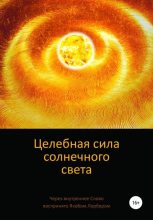 Книга - Якоб  Лорбер - Целебная сила солнечного света (fb2) читать без регистрации