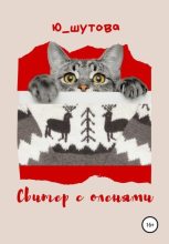 Книга - Юлия  Шутова - Свитер с оленями (fb2) читать без регистрации