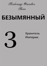 Книга - Александр Олегович Анин - Хранитель Империи (fb2) читать без регистрации