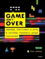 Книга - Майк  Дайвер - GAME isn’t OVER. Любимые приставки и игры, в которые рубились целые поколения (epub) читать без регистрации