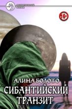 Книга - Алина Николаевна Болото - Сибантийский транзит (fb2) читать без регистрации