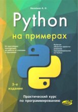 Книга - Алексей Николаевич Васильев - Python на примерах. Практический курс по программированию (pdf) читать без регистрации