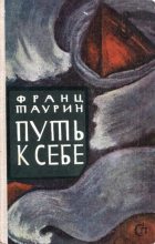 Книга - Франц Николаевич Таурин - Путь к себе (fb2) читать без регистрации