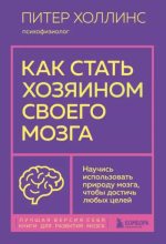 Книга - Питер  Холлинс - Как стать хозяином своего мозга. Научись использовать природу мозга, чтобы достичь любых целей (epub) читать без регистрации