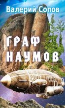 Книга - Валерий  Сопов - Граф Наумов (СИ) (fb2) читать без регистрации
