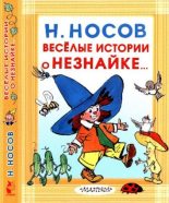 Книга - Николай Николаевич Носов - Весёлые истории о Незнайке... (pdf) читать без регистрации