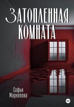 Книга - Софья Сергеевна Маркелова - Затопленная комната (fb2) читать без регистрации