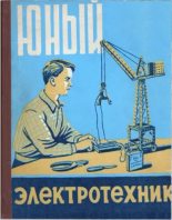 Книга - Б. В. Попов - Юный электротехник (djvu) читать без регистрации