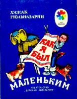 Книга - Хажак Месропович Гюльназарян - Как я был маленьким (djvu) читать без регистрации