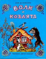 Книга - Алексей Николаевич Толстой - Волк и козлята (djvu) читать без регистрации