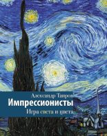 Книга - Александр Иванович Таиров - Импрессионисты. Игра света и цвета (fb2) читать без регистрации