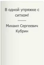 Книга - Михаил Сергеевич Кубрин - В одной упряжке с ситхом! (fb2) читать без регистрации