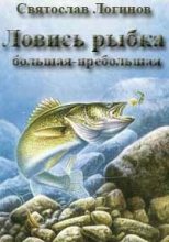 Книга - Святослав Владимирович Логинов - Ловись рыбка большая-пребольшая (fb2) читать без регистрации
