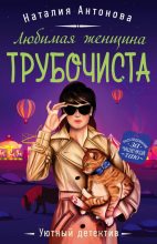 Книга - Наталия Николаевна Антонова - Любимая женщина трубочиста (fb2) читать без регистрации
