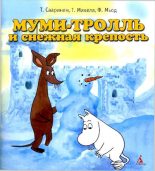Книга - Туомас  Мякеля - Муми-тролль и снежная крепость (pdf) читать без регистрации